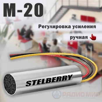 Микрофон активный с подстройкой усиления M-20 STELBERRY